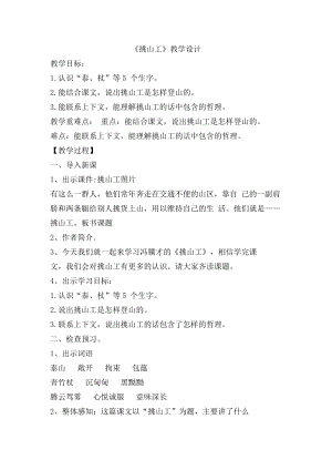 部編版四年級下冊語文25挑山工教案（趙老師河北省公開課）.docx
