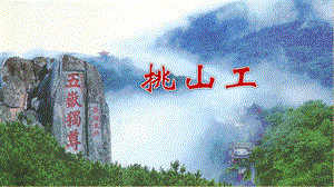 部編版四年級下冊語文25挑山工課件ppt（陳老師-福建部級公開課）.pptx