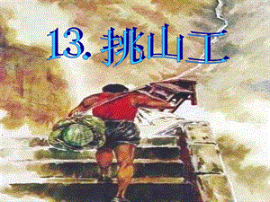 部編版四年級下冊語文25挑山工課件ppt（黑龍江市級公開課）.ppt
