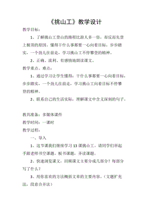 部編版四年級下冊語文25挑山工教案（黑龍江市級公開課）.doc