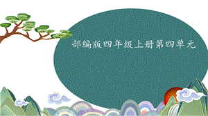 部編版四年級上冊語文《精衛填海》課件（趙老師山東省公開課）.pptx