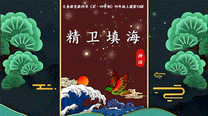 部編版四年級上冊語文《精衛填海》課件（孫老師山東省公開課）.pptx