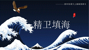 部編版四年級上冊語文《精衛填海》課件（錢老師浙江省公開課）.pptx