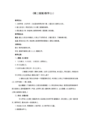 部編版四年級上冊語文《精衛填?！方贪福▽O老師山東省公開課）.docx