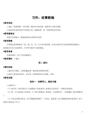 人教部編版四下語文習作故事新編教學設計.docx