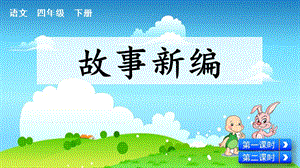 人教部編版四下語文習作故事新編課件（44張ppt）.pptx