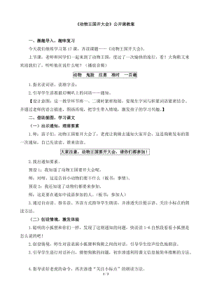人教部編版一年級語文下冊語文《動物王國開大會》公開課教案.doc