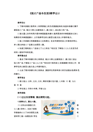 青島版四上科學《技術產品與生活》教案（趙老師山東省公開課）.docx