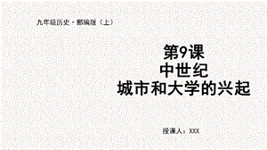 人教部編版九上歷史第9課 中世紀城市和大學的興起-教學課件.pptx