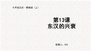 人教部編版七上歷史第13課 東漢的興衰-教學(xué)課件.pptx