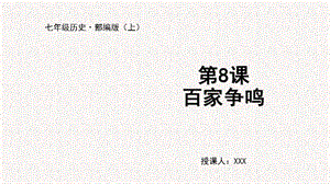 人教部編版七上歷史第8課 百家爭鳴-教學課件.pptx