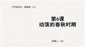 人教部編版七上歷史第6課 動蕩的春秋時期-教學課件.pptx