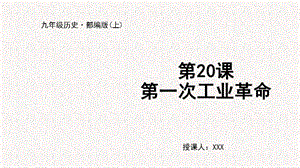 人教部編版九上歷史第20課 第一次工業革命-教學課件.pptx