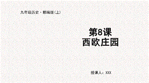 人教部編版九上歷史第8課西歐莊園-教學(xué)課件.pptx