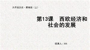 人教部編版九上歷史第13課西歐經(jīng)濟(jì)和社會(huì)的發(fā)展-教學(xué)課件.pptx