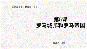 人教部編版九上歷史第5課羅馬城邦和羅馬帝國-教學(xué)課件.pptx