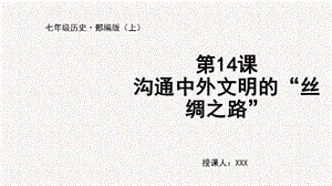 人教部編版七上歷史第14課 溝通中外文明的“絲綢之路”-教學課件.pptx