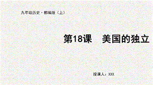人教部編版九上歷史第18課 美國的獨立-教學課件.pptx