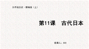 人教部編版九上歷史第11課古代日本-教學課件.pptx