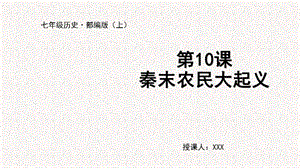 人教部編版七上歷史第10課秦末農民大起義-教學課件.pptx