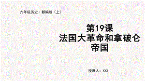 人教部編版九上歷史第19課 法國大革命和拿破侖帝國-教學課件.pptx