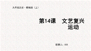 人教部編版九上歷史第14課 文藝復興運動-教學課件.pptx