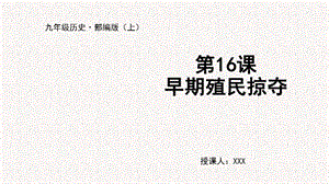人教部編版九上歷史第16課早期殖民掠奪-教學課件.pptx