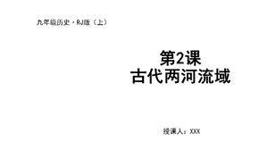 人教部編版九上歷史第2課 古代兩河流域-教學課件.pptx