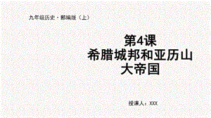 人教部編版九上歷史第4課 希臘城邦和亞歷山大帝國-教學課件.pptx