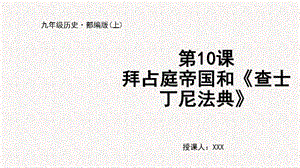 人教部編版九上歷史第10課 拜占庭帝國和《查士丁尼法典》-教學課件.pptx