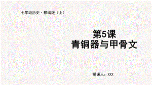 人教部編版七上歷史第5課 青銅器與甲骨文-教學課件.pptx