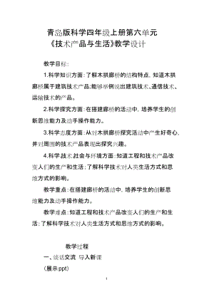 青島版四上科學技術產品與生活教案（錢老師山東省公開課）.docx