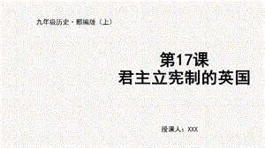 人教部編版九上歷史第17課 君主立憲制的英國-教學課件.pptx