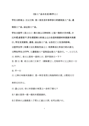 青島版四上科學《技術產品與生活》教案（孫老師山東省公開課）.docx