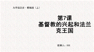 人教部編版九上歷史第7課 基督教的興起和法蘭克王國-教學課件.pptx
