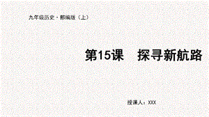 人教部編版九上歷史第15課探尋新航路-教學課件.pptx
