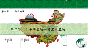 人教版八下地理第八章第2節《干旱的寶地—塔里木盆地》課件.pptx