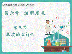 滬教版九年級化學6.3 物質的溶解性-課件.pptx