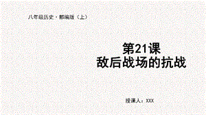 人教部編版八上歷史第21課敵后戰(zhàn)場的抗戰(zhàn)+教學(xué)課件.pptx