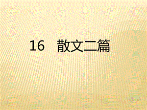 人教部編版八上語文16散文兩篇-教學課件.pptx