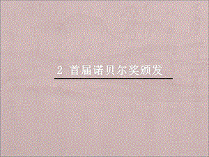 人教部編版八上語文2首屆諾貝爾獎頒發-教學課件.ppt