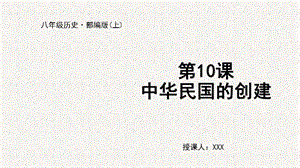 人教部編版八上歷史第10課中華民國的創建+教學課件.pptx
