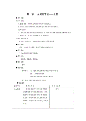 人教版七下生物4.2血流的管道——血管_教案.doc