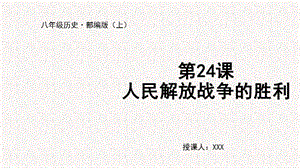 人教部編版八上歷史第24課 人民解放戰爭的勝利+教學課件.pptx