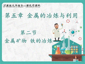 滬教版九年級(jí)化學(xué)5.2金屬礦物鐵的冶煉-課件.pptx