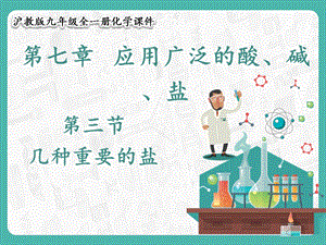 滬教版九年級化學(xué)7.3幾種重要的鹽-課件.pptx