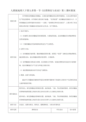 人教版八下地理9.1.1自然特征與農業）教案.docx