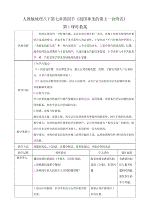 人教版八下地理7.4.1《祖國(guó)的神圣領(lǐng)土—臺(tái)灣省》教案.docx