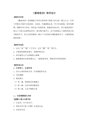 人教部編版四年級下冊語文《囊螢夜讀》教案.docx