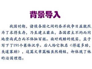 人教部編版八上語文得道多助失道寡助-教學課件.pptx